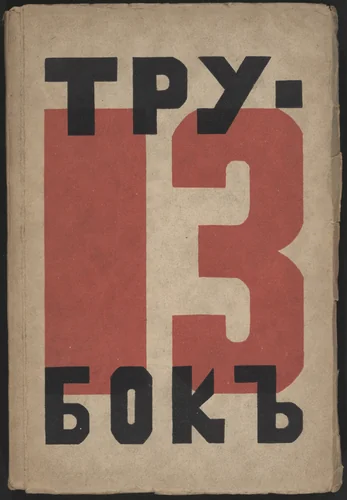 Trinadtsat' trubok (Thirteen Pipes) by Liubov' Kozintseva, illustrated book, 1923