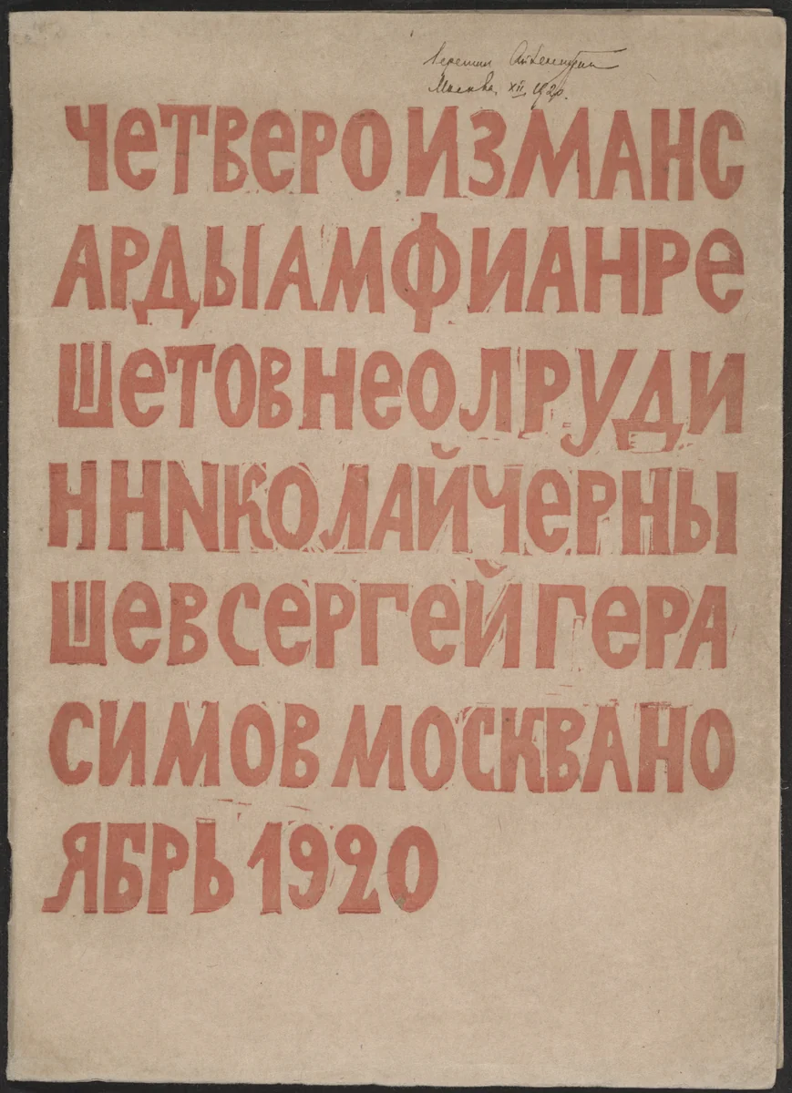 Chetvero iz mansardy (Four from the Garret) by Nikolai Chernyshev, Sergei Gerasimov, illustrated book, 1920