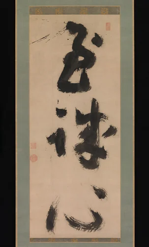 "Profound Sincerity" by Jiun Onkō, other, 1775-1800
