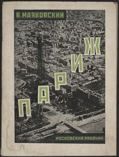 Parizh (Paris) by Aleksandr Rodchenko, illustrated book, 1925