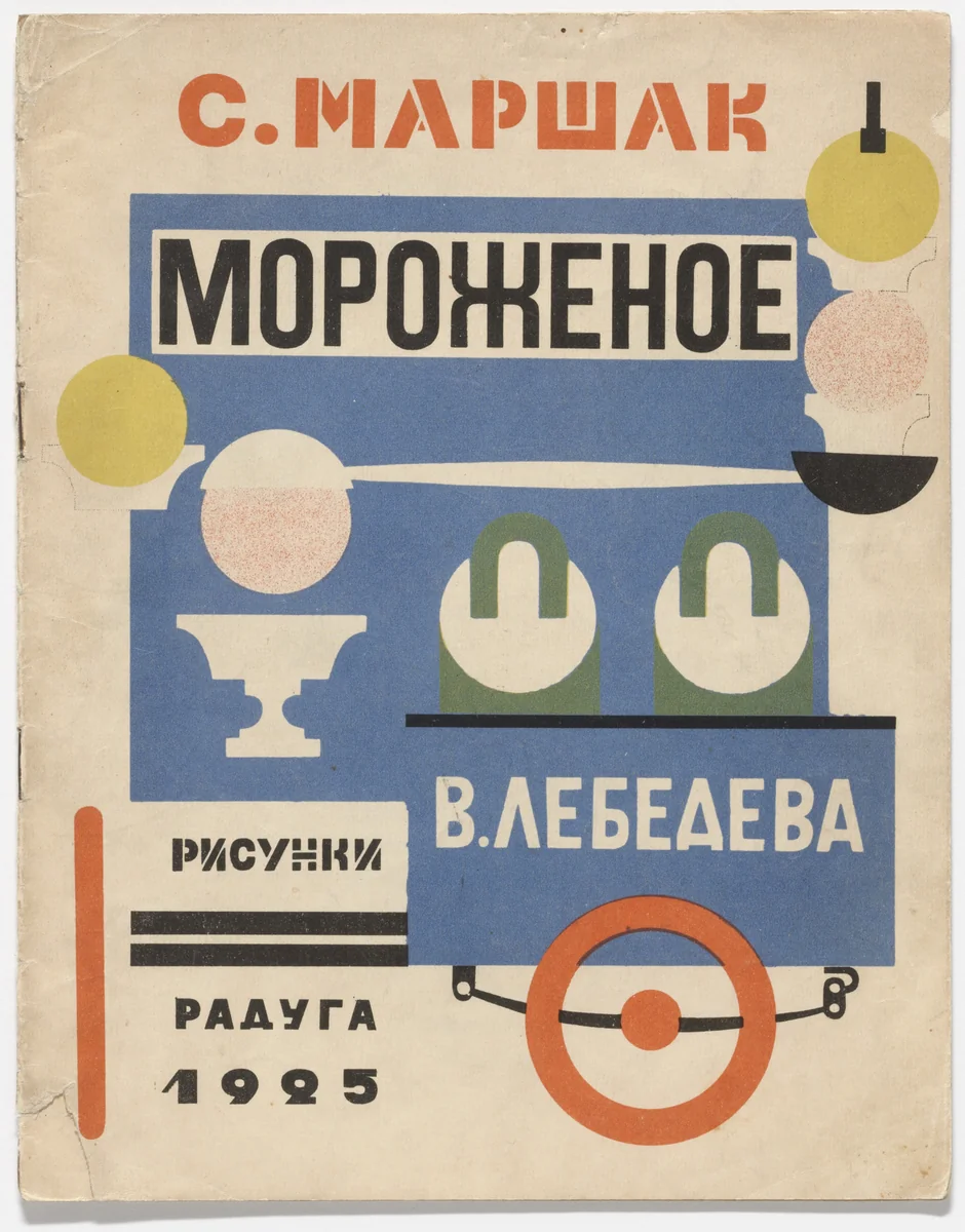 Morozhenoe (Ice Cream) by Vladimir Lebedev, illustrated book, 1925