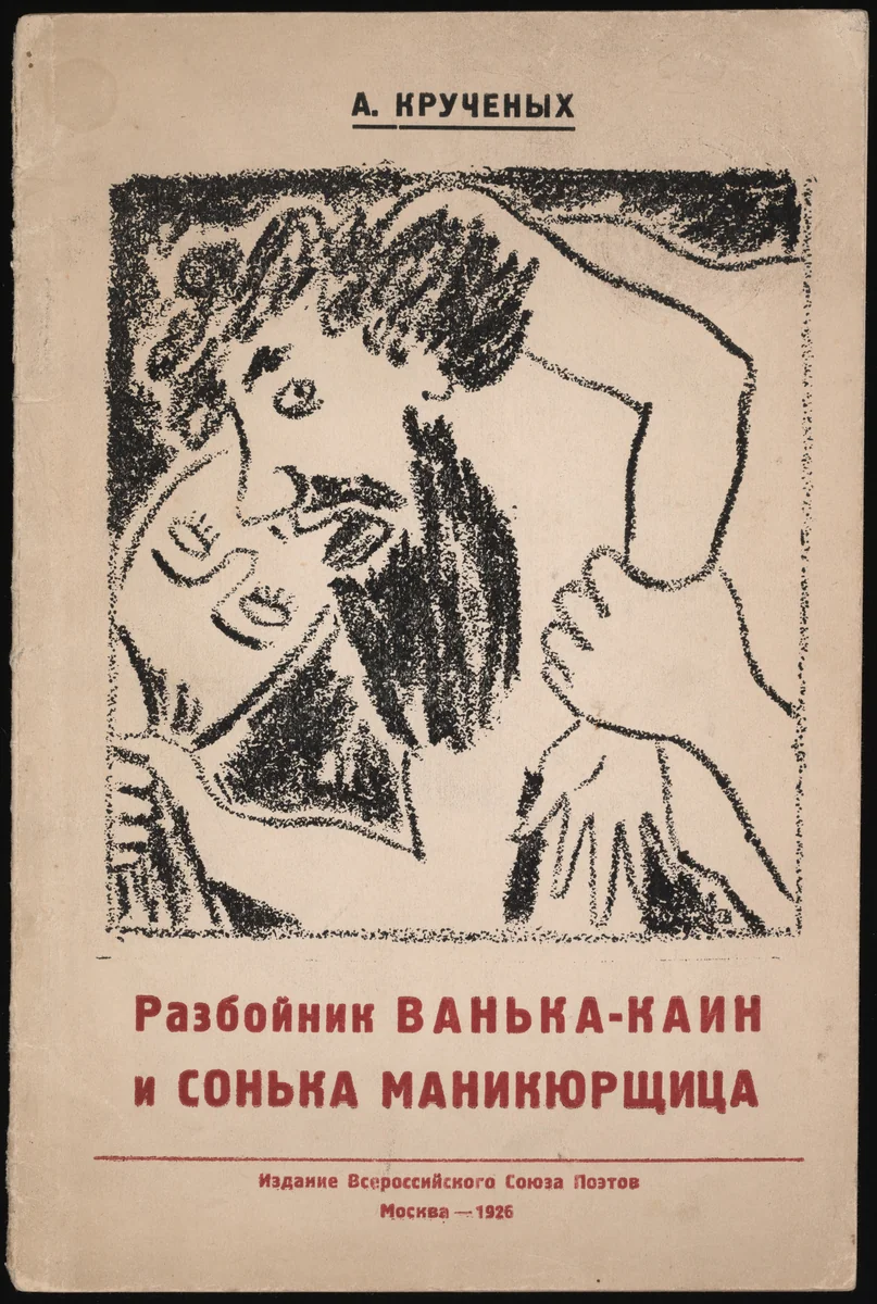 Razboinik Van'ka-Kain i Son'ka-Manikiurshchitsa. Ugolovnyi roman (The Robber Van'ka-Cain and Son'ka the Manicurist: A Criminal Novel) by Maria Siniakova, illustrated book, 1925