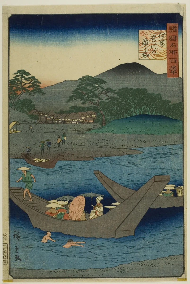 The Ferry Landing on Miya River, Ise Province (Ise Miyakawa no watashiba) from the series “One Hundred Famous Views in the Various Provinces (Shokoku meisho hyakkei)” by Utagawa Hiroshige II (二代目歌川広重), print, 1826-1869