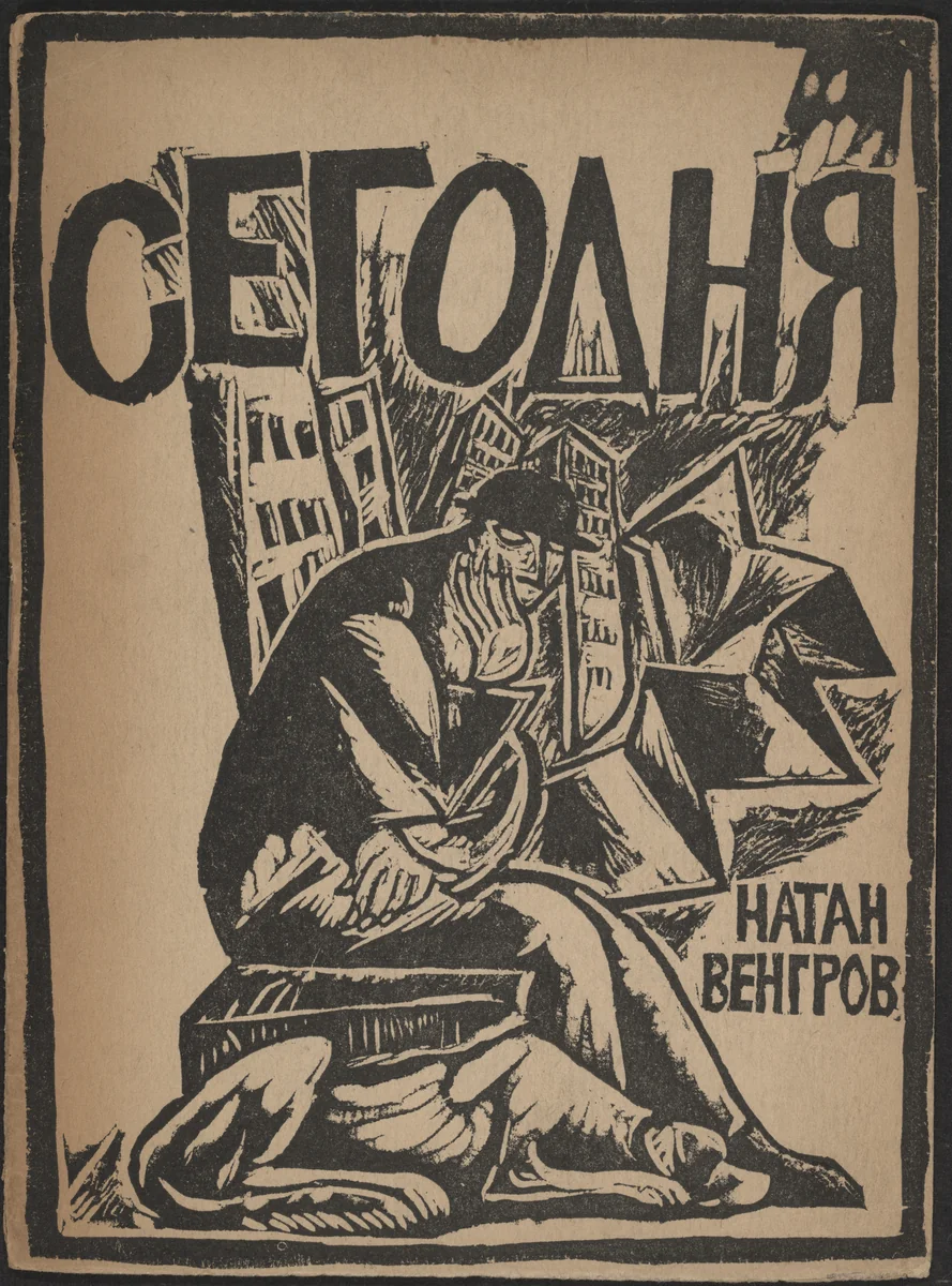 Segodnia (Today) by Vera Ermolaeva, illustrated book, 1918