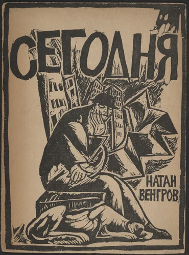 Segodnia (Today) by Vera Ermolaeva, illustrated book, 1918