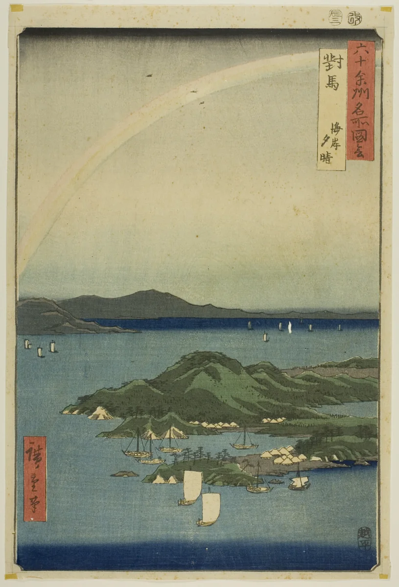 Tsushima Province: Clear Evening on the Coast (Tsushima, kaigan yubare), from the series "Famous Places in the Sixty-odd Provinces (Rokujuyoshu meisho zue)" by Utagawa Hiroshige (歌川広重), print, 1856