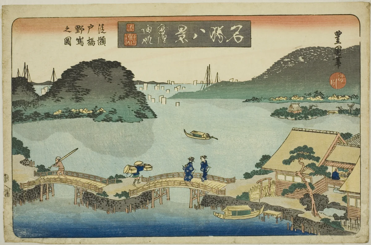 Returning Sails at Kanazawa, View of Nojima from Seto Bridge (Kanazawa kihan, Setobashi yori Nojima no zu), from the series "Eight Views of Famous Places (Meisho hakkei)" by Utagawa Toyoshige, print, 1828-1839