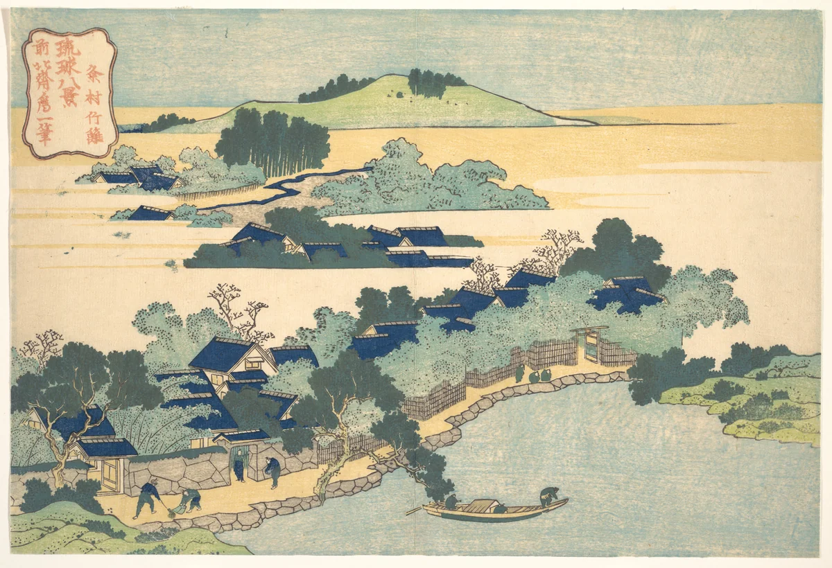 Bamboo Hedge at Kumemura (Kumemura chikuri), from the series Eight Views of the Ryūkyū Islands (Ryūkyū hakkei) by Katsushika Hokusai (葛飾 北斎), print, 1822-1842