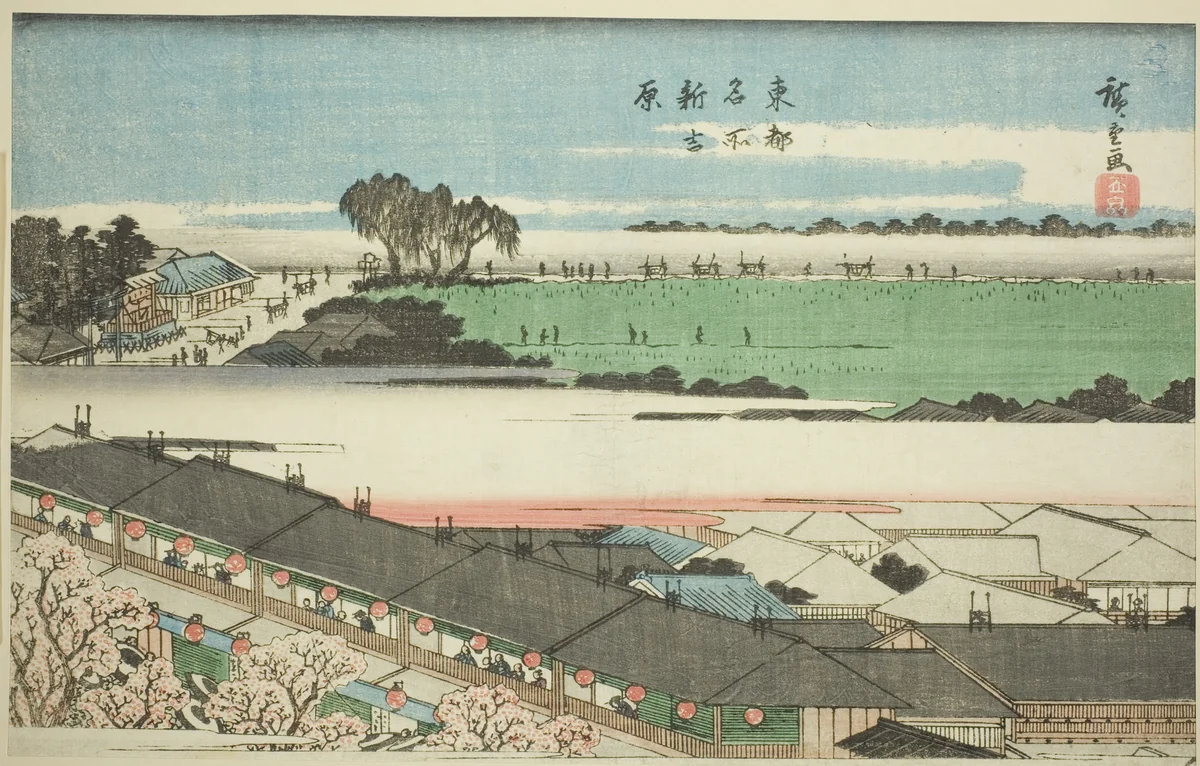 The New Yoshiwara (Shin Yoshiwara), from the series "Famous Places in the Eastern Capital (Toto meisho)" by Utagawa Hiroshige (歌川広重), print, 1834-1847