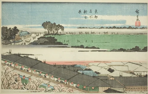 The New Yoshiwara (Shin Yoshiwara), from the series "Famous Places in the Eastern Capital (Toto meisho)" by Utagawa Hiroshige (歌川広重), print, 1834-1847