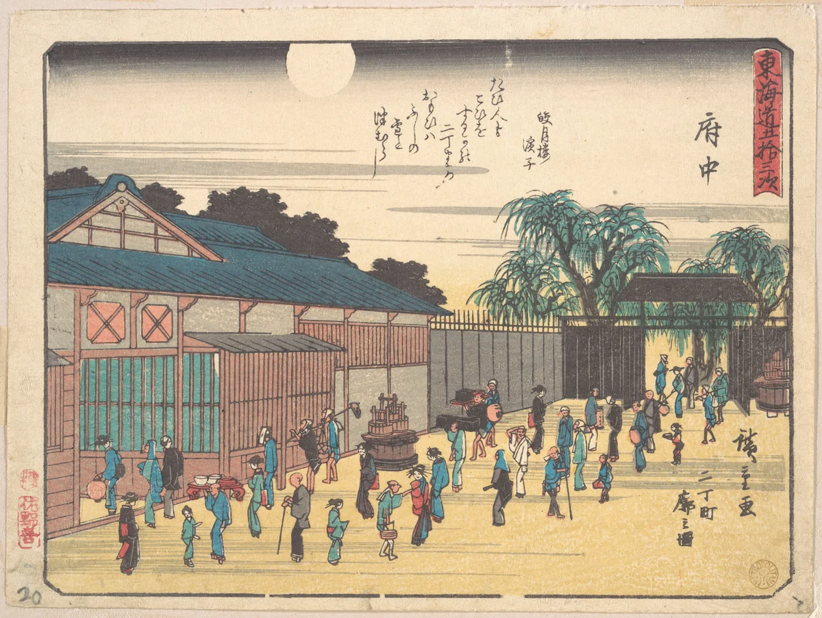 Fuchu by Utagawa Hiroshige (歌川広重), print, 1828-1848