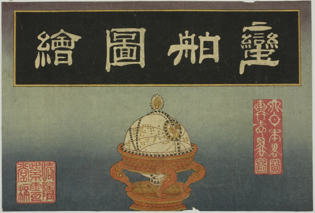 Celestial Globe, Cover of the set of eight Pictures of Foreign Ships by Unknown Artist, print, 1840-1860