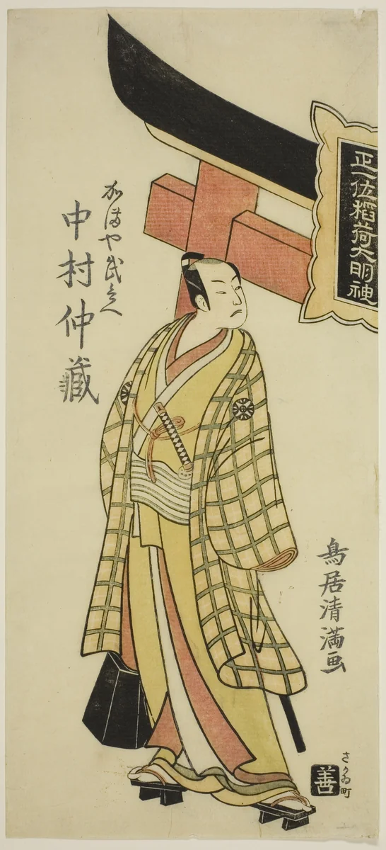 The Actor Nakamura Nakazo I as Kamaya Buhei in the play "Fude Hajime Soga no Tamazusa," performed at the Nakamura Theater in the first month, 1768 by Torii Kiyomitsu I, print, 1768