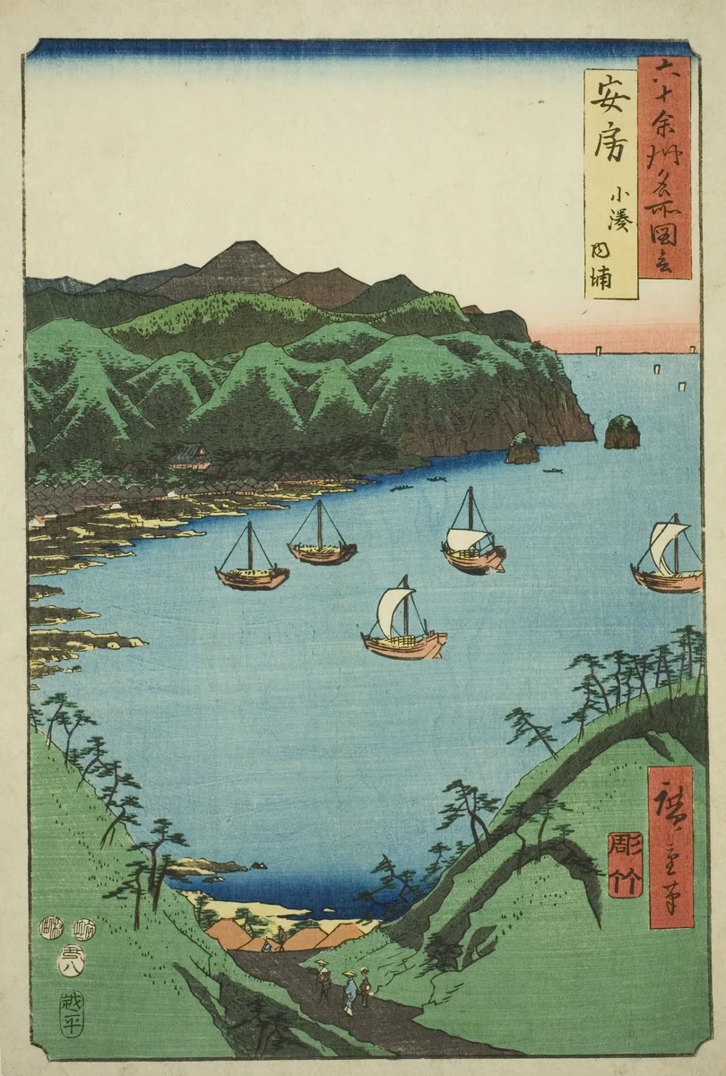 Awa Province: Inner Bay at Kominato (Awa, Kominato uchiura), from the series "Famous Places in the Sixty-odd Provinces (Rokujuyoshu meisho zue)" by Utagawa Hiroshige (歌川広重), print, 1853