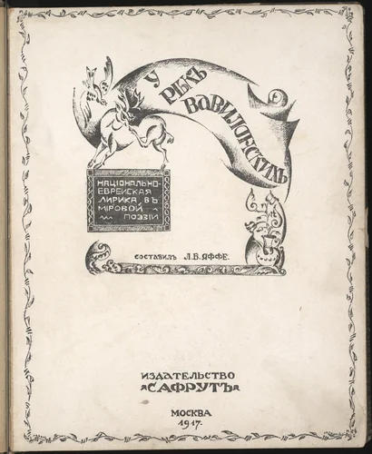 U rek vavilonskikh. Natsional'no-evreiskaia lirika v mirovoi poezii (By the Rivers of Babylon: Jewish Lyrics in World Poetry) by El Lissitzky, illustrated book, 1917
