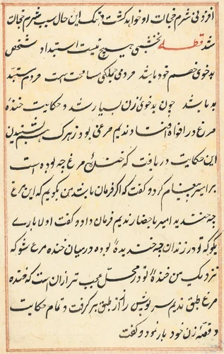 Page from Tales of a Parrot (Tuti-nama): text page by Unknown, painting, 1555-1565