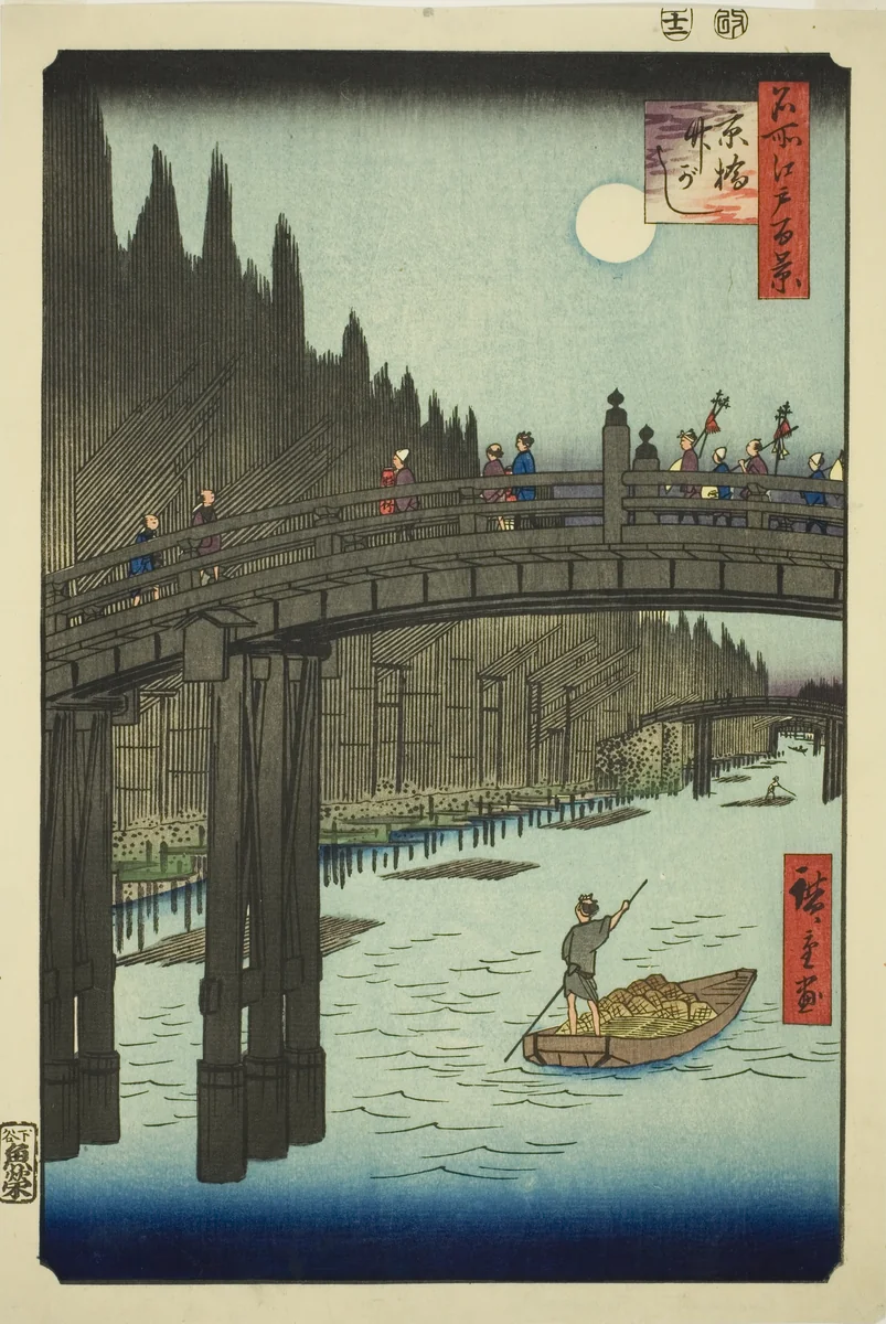 Bamboo Yards and Kyo Bridge (Kyobashi Takegashi), from the series "One Hundred Famous Views of Edo (Meisho Edo hyakkei)" by Utagawa Hiroshige (歌川広重), print, 1857