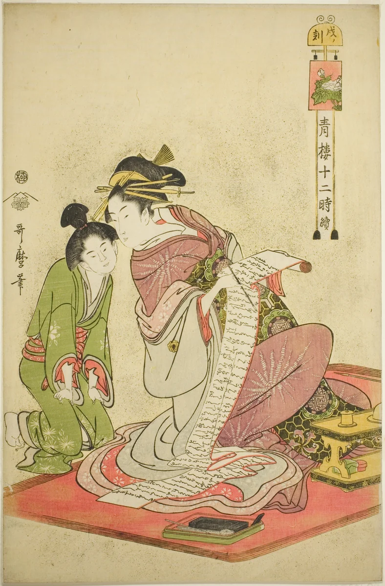 Hour of the Dog (Inu no koku), from the series "Twelve Hours in Yoshiwara (Seiro juni toki tsuzuki)" by Kitagawa Utamaro (喜多川歌麿), print, 1789-1799