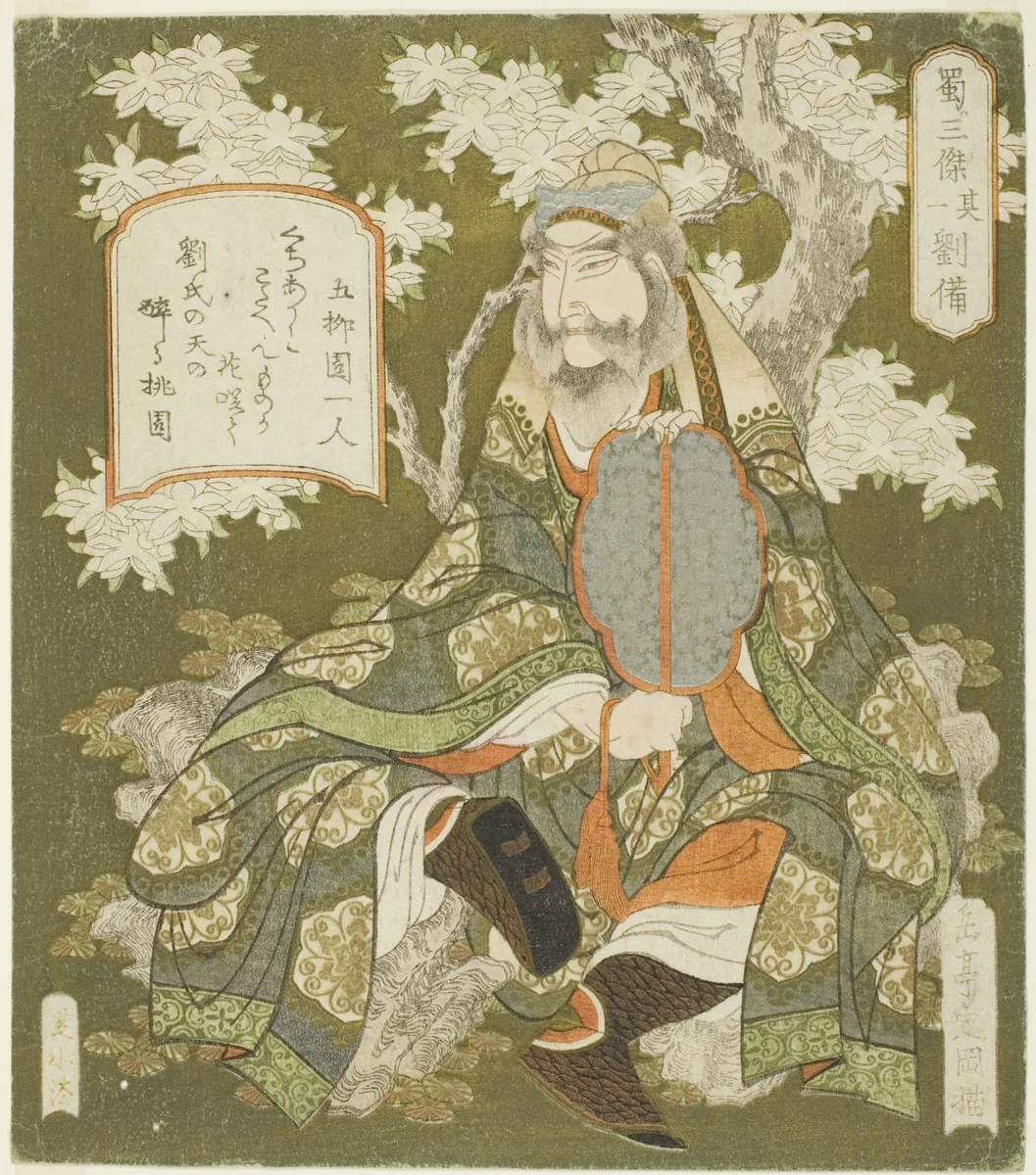 No. 1: Liu Bei (Sono ichi: Ryubi), from the series "Three Heroes of Shu (Shoku sanketsu)" by Yashima Gakutei (八島岳亭), print, 1819-1829