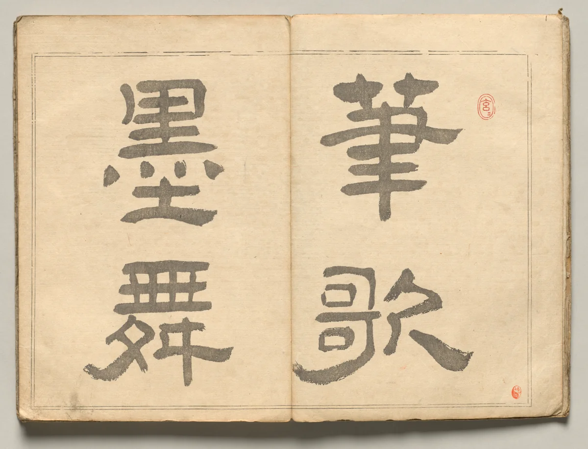 Calligraphic Motto from Ōkyo Picture Book by Maruyama Ōkyo (円山応挙), book, 1850
