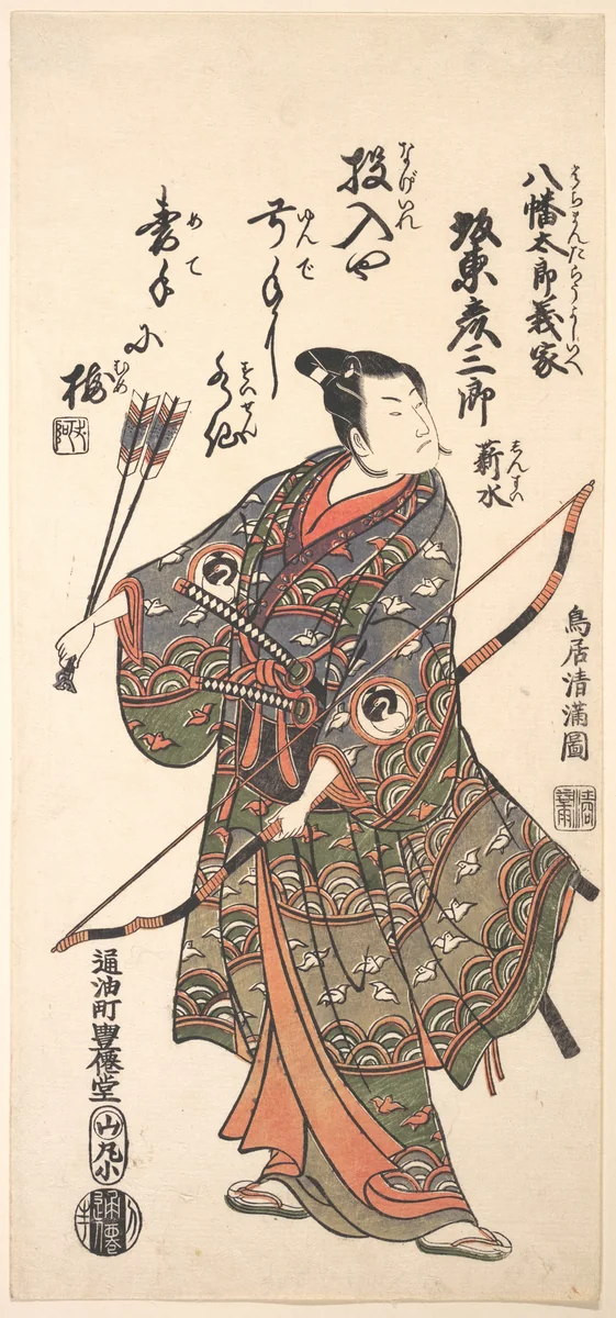 The Actor Bando Hikosaburo II Holding a Bow and Arrows by Torii Kiyomitsu, print, 1766