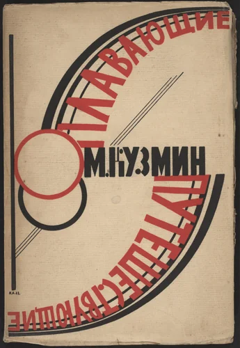 Plavaiushchie puteshestvuiushchie. Roman (Swimming Voyagers: A Novel) by Natan Al'tman, illustrated book, 1923