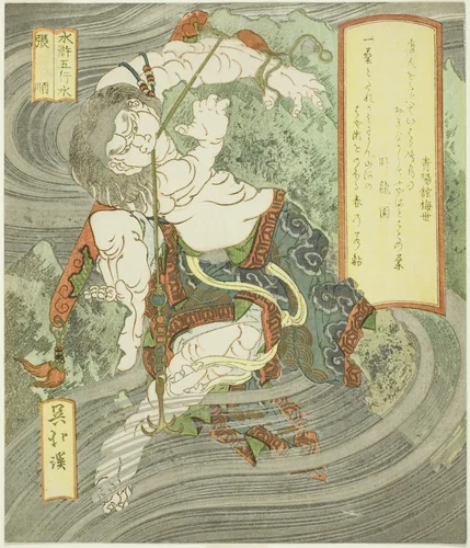 Water: Zhang Shun (Mizu, Chojun), from the series "The Five Elements of The Water Margin (Suiko gogyo)" by Totoya Hokkei (魚屋北渓), print, 1830-1834
