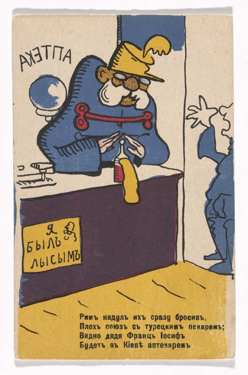 Patriotic propaganda postcard with verse by Vladimir Mayakovsky by Vladimir Mayakovsky (Владимир Маяковский), illustrated book, 1914