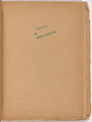 Folio 27 from Mirskontsa (Worldbackwards) by Aleksei Kruchenykh, illustrated book, 1912