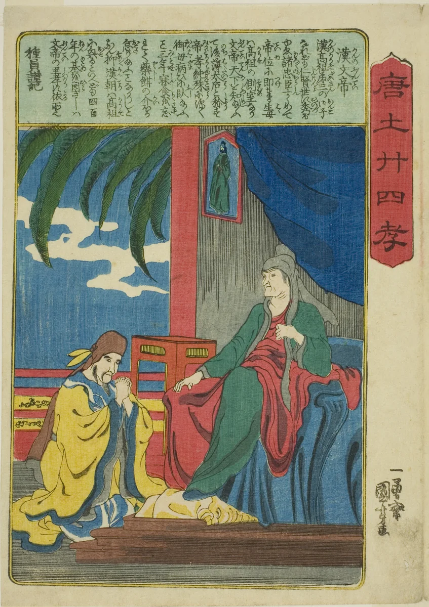 Emperor Wen of Han (Kan no Buntei), from the series "Twenty-four Paragons of Filial Piety in China (Morokoshi nijushiko)" by Utagawa Kuniyoshi (歌川國芳), print, 1843-1855
