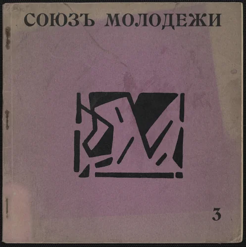 "Soiuz molodezhi" pri uchastii poetov "Gileia", no. 3 (The Union of Youth in Collaboration with the Gileia Poets, no. 3) by Olga Rozanova, Iosif Shkol'nik, illustrated book, 1913