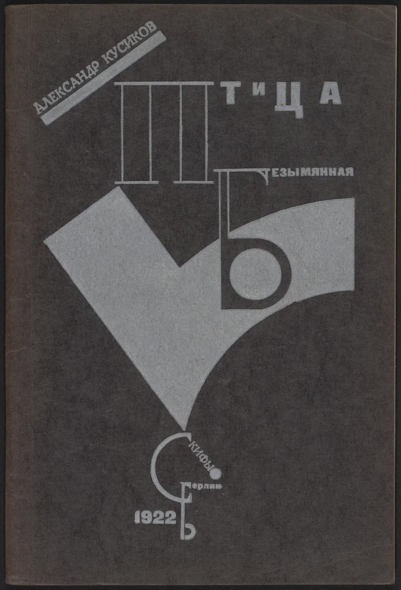 Ptitsa bezymiannaia. Izbrannye stikhi 1917-1921 (Bird without a Name: Collected verse 1917-1921) by El Lissitzky, illustrated book, 1922