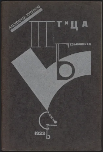 Ptitsa bezymiannaia. Izbrannye stikhi 1917-1921 (Bird without a Name: Collected verse 1917-1921) by El Lissitzky, illustrated book, 1922