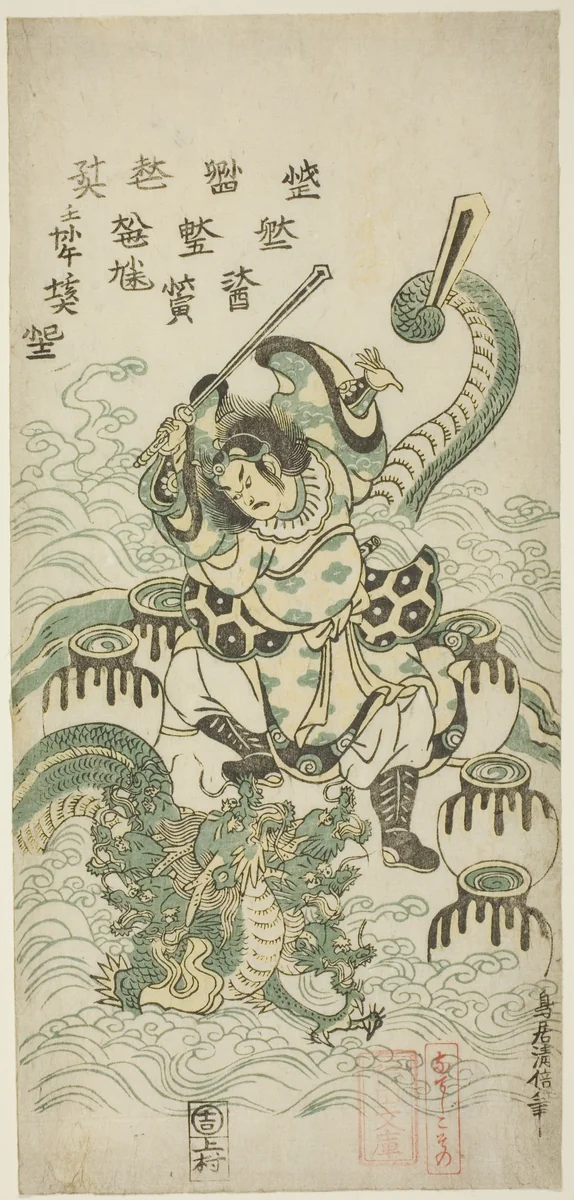 Susano-o no Mikoto Killing the Eight-headed Dragon by Torii Kiyomasu II (鳥居 清倍), print, 1748