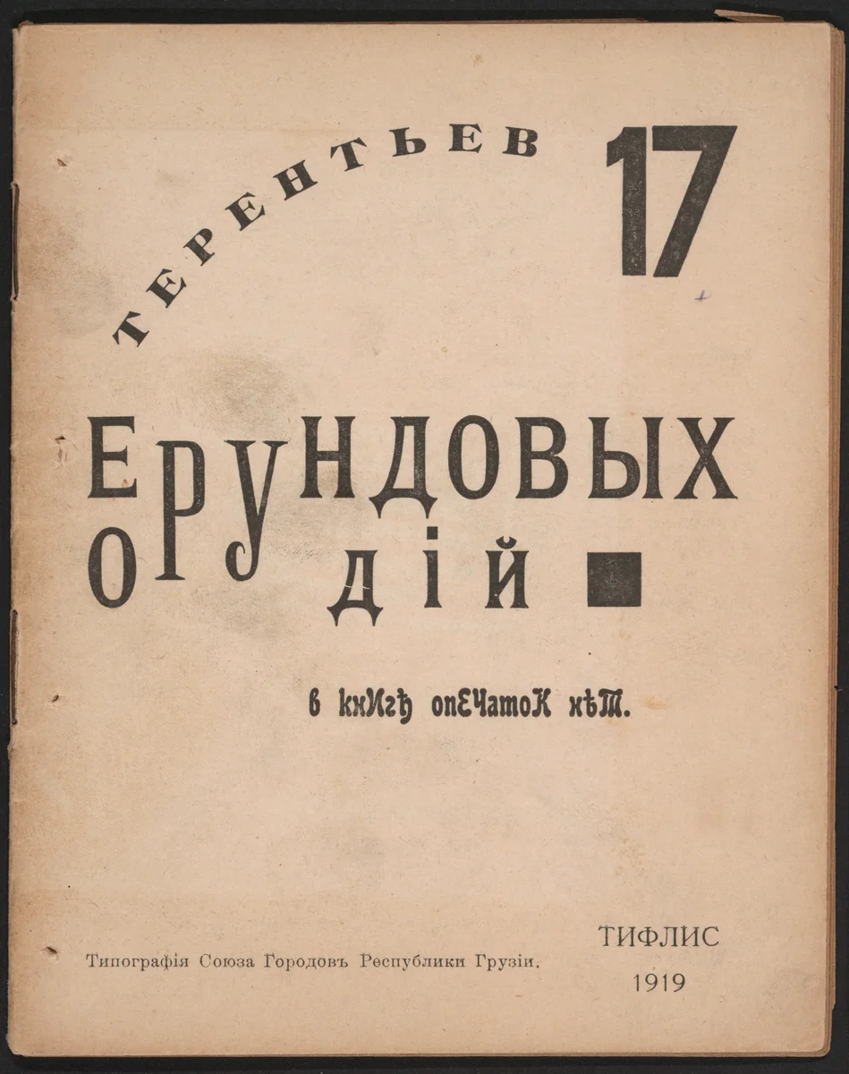 17 erundovykh orudii (17 Nonsensical Implements) by Igor Terent'ev, Kirill Zdanevich, Ilia Zdanevich, illustrated book, 1919
