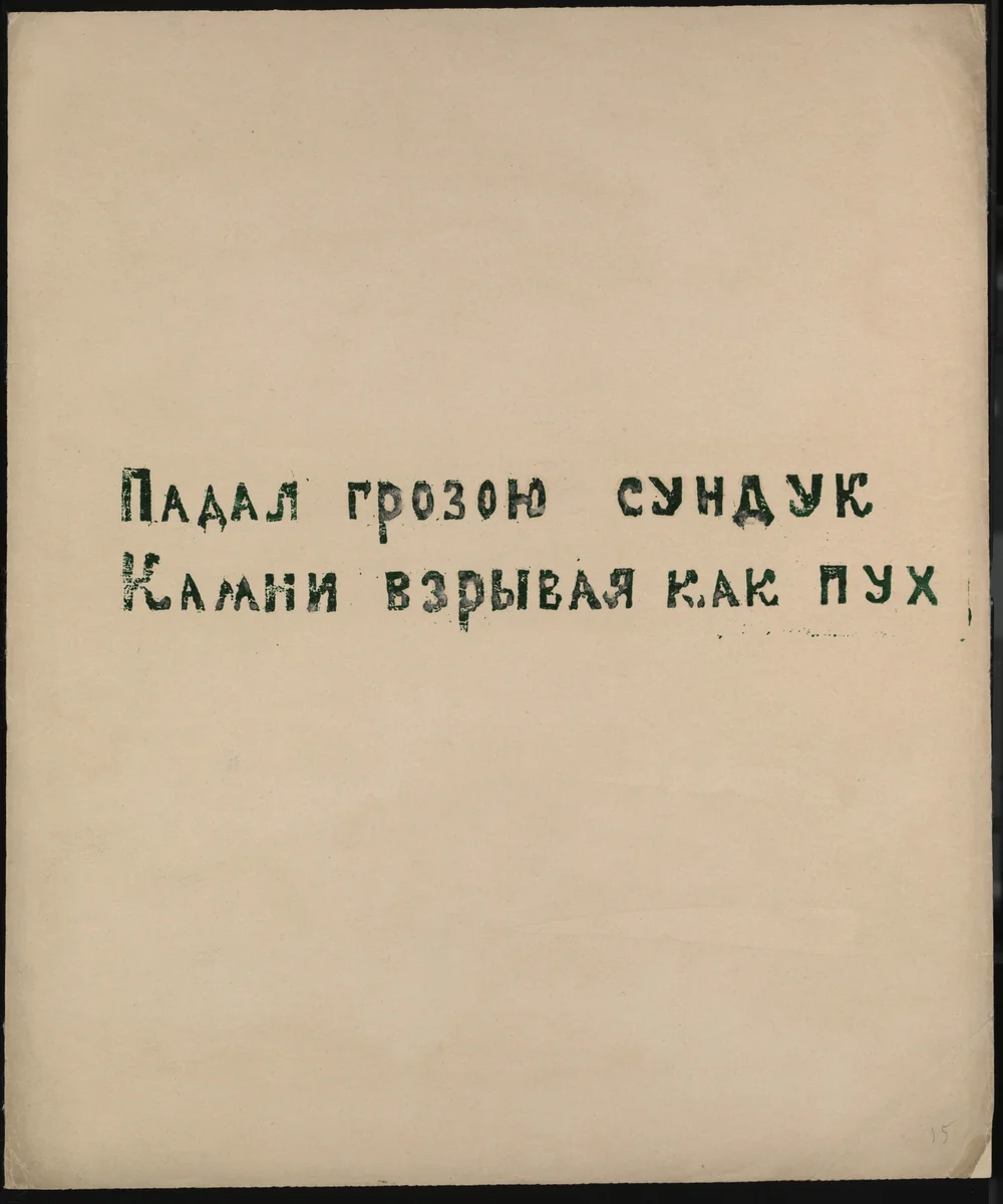 Poem from Voina (War) by Olga Rozanova, illustrated book, 1915