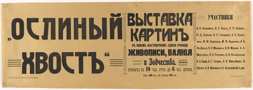 Poster for the exhibition Donkey’s Tail (Oslinyi khvost), Moscow School of Painting, Sculpture, and Architecture by Unidentified Designer, design, 1912