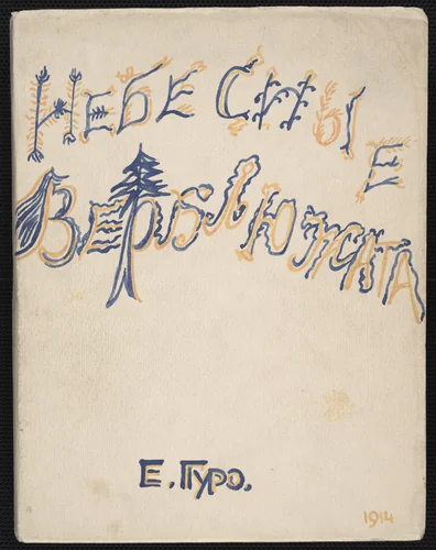 Nebesnye verbliuzhata (Baby Camels of the Sky) by Marianna Erlikh, Elena Guro, illustrated book, 1914