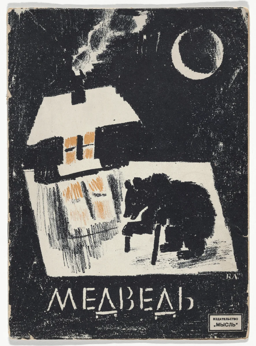 Medved' (The Bear) by Vladimir Lebedev, illustrated book, 1923
