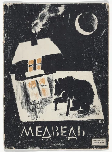 Medved' (The Bear) by Vladimir Lebedev, illustrated book, 1923