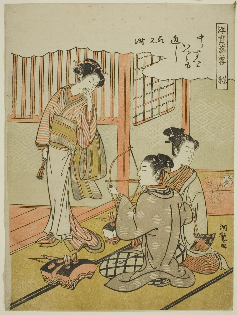 Archery (Sha), from the series "Informal Versions of the Six Accomplishments in the Floating World (Ukiyoe rikugei ryaku)" by Isoda Koryusai, print, 1768-1780