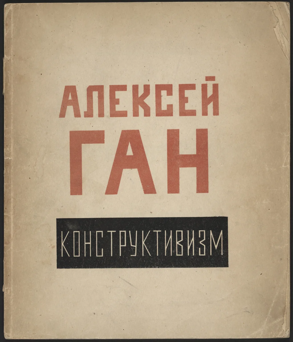 Konstruktivizm (Constructivism) by Aleksei Gan, illustrated book, 1922