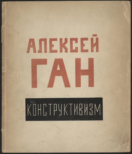 Konstruktivizm (Constructivism) by Aleksei Gan, illustrated book, 1922