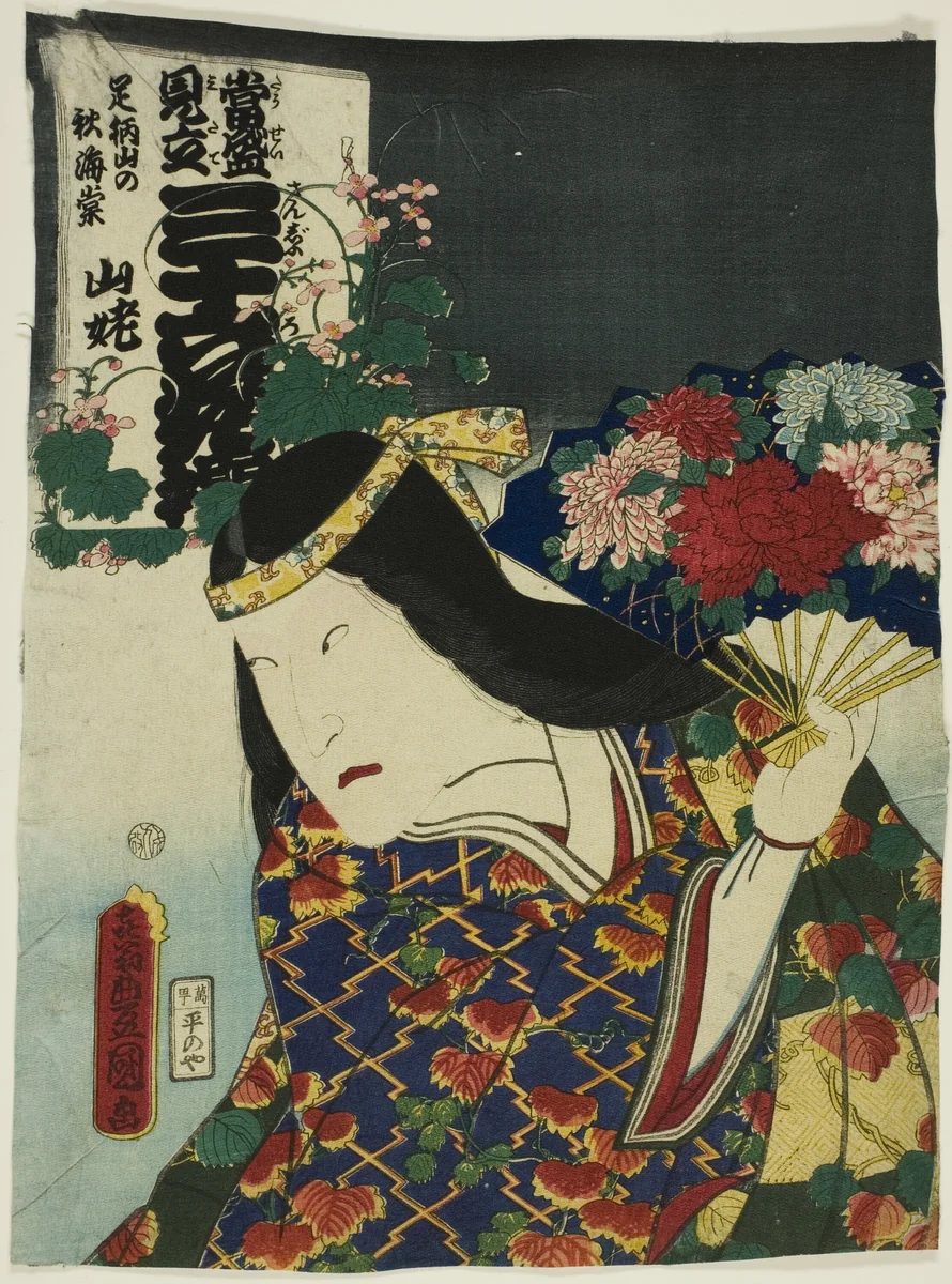 Begonias of Mount Ashigara (Ashigarayama no shukaido): Bando Hikosaburo V as Yamauba, from the series "Contemporary Versions of Thirty-six Selected Flowers (Tosei mitate sanjurokkasen)" by Utagawa Kunisada (歌川国貞), print, 1862