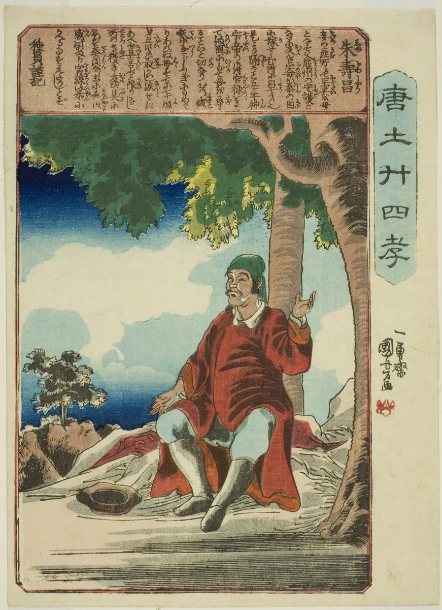 Zhu Shouchang (Shu Jusho), from the series "Twenty-four Paragons of Filial Piety in China (Morokoshi nijushiko)" by Utagawa Kuniyoshi (歌川國芳), print, 1843-1855