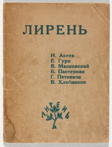 Liren' by Maria Siniakova, illustrated book, 1920
