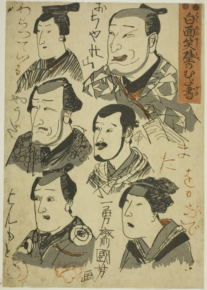 Caricatures of Laughing Actors Scribbled on a Wall (Hakumensho kabe no mudagaki) by Utagawa Kuniyoshi (歌川國芳), print, 1843-1856