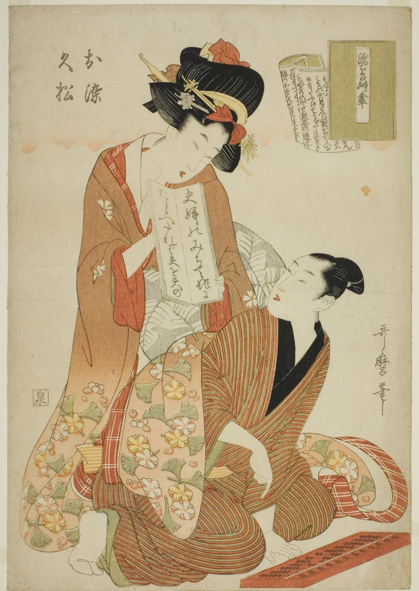 The joruri, Nure tsubame negura no karakasa, from the series Joruri libretti (Joruri-bon) (Nure tsubame negura no karakasa, Osome, Hisamatsu) by Kitagawa Utamaro (喜多川歌麿), print, 1799-1811