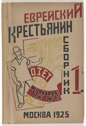 Evreiskii krestianin (The Jewish Peasant), vol. 1 by Natan Al'tman, periodical, 1925