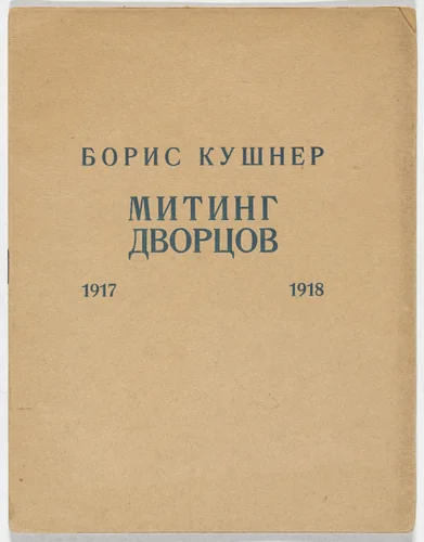 Miting dvortsov, 1917–1918. Alliterovannaia proza (A Rally of Palaces, 1917–1918: Alliterative Prose) by Maria Siniakova, illustrated book, 1918